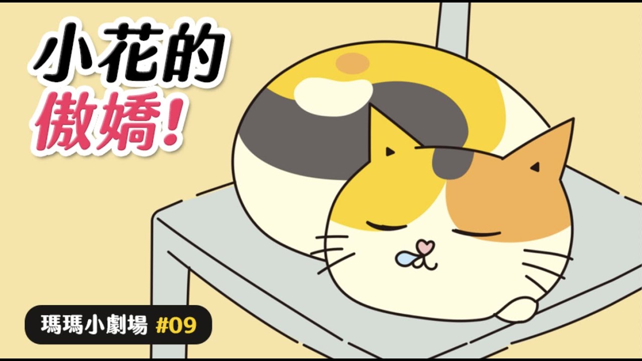 【黃阿瑪的後宮生活】小花的傲嬌！#瑪瑪小劇場 EP.9