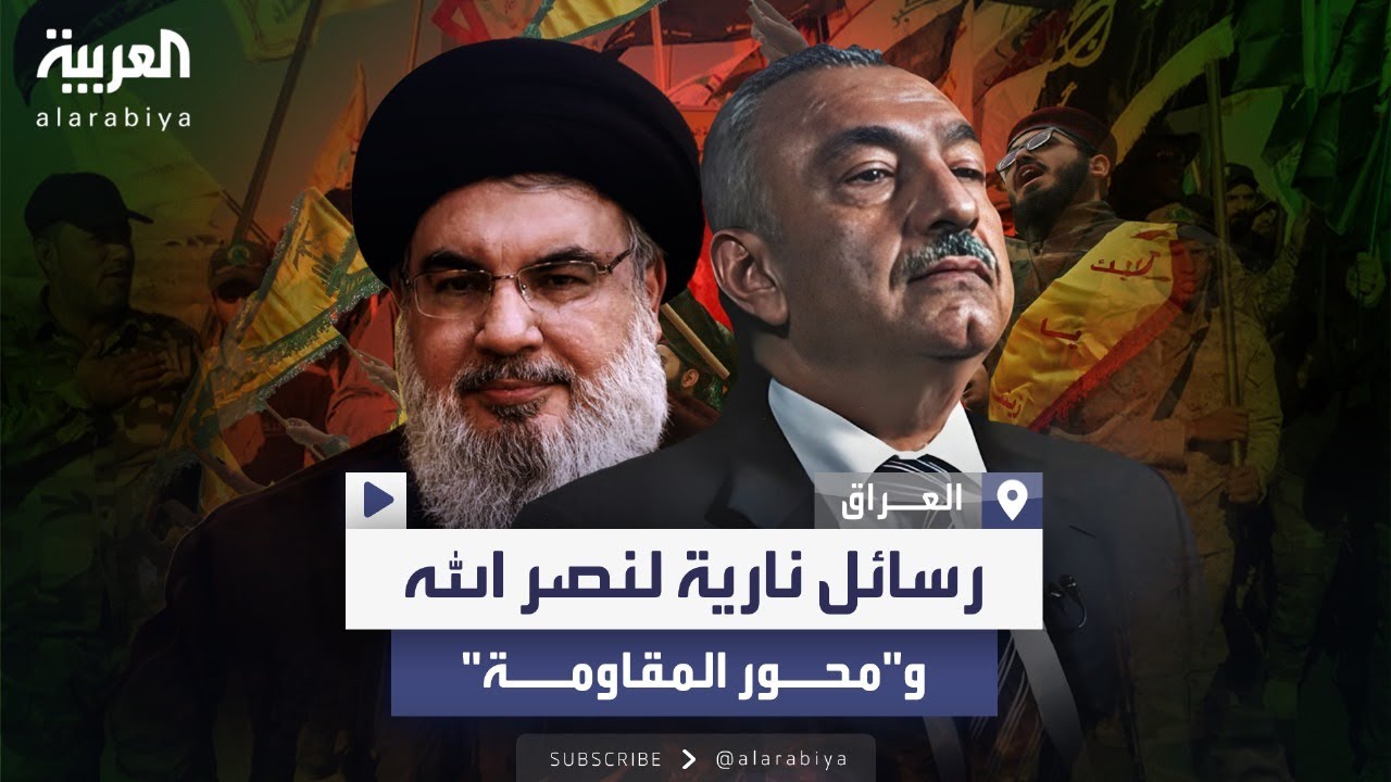 السياسي العراقي فائق الشيخ علي يوجه رسالة لحسن نصر الله: 