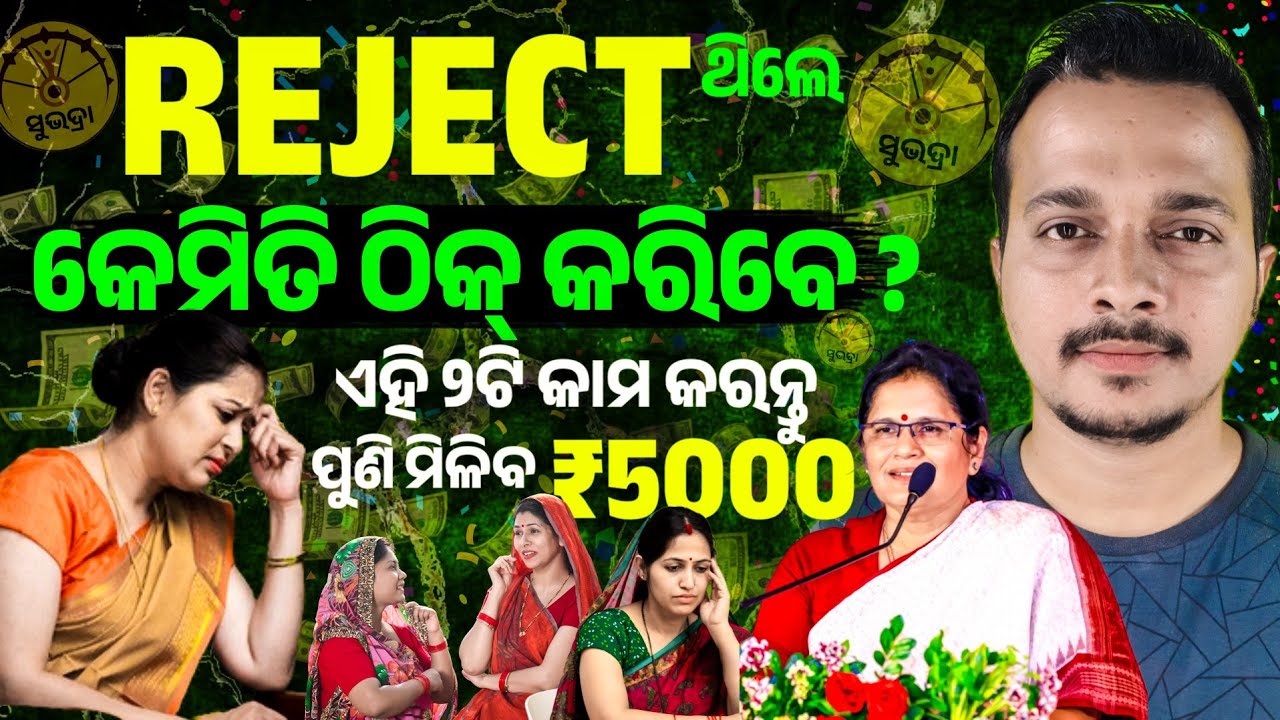 Subhadra Yojana Rejected Hele Kan Kariba || Subhadra Yojana Rejected Problem Solved || Odisha Pride