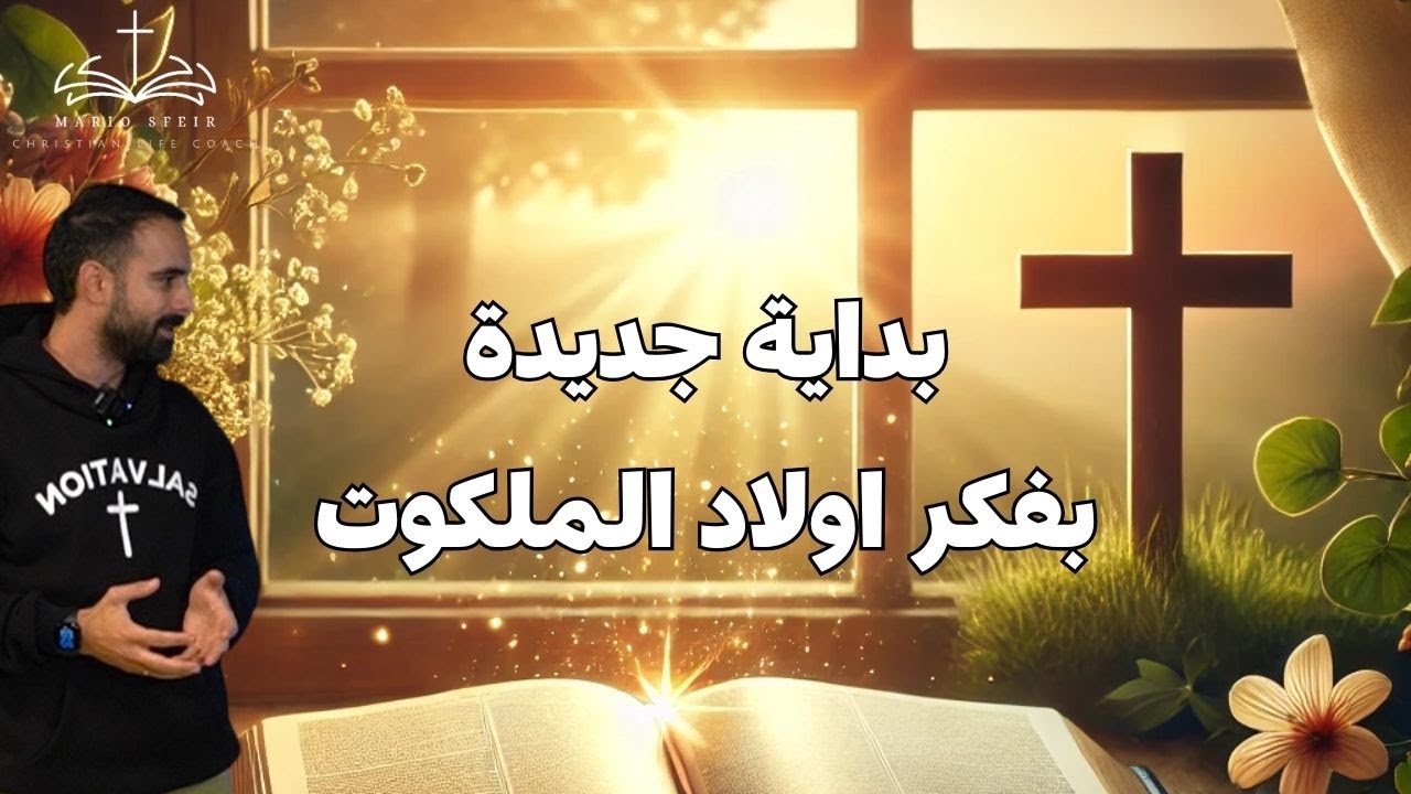 بداية جديدة بفكر اولاد الملكوت