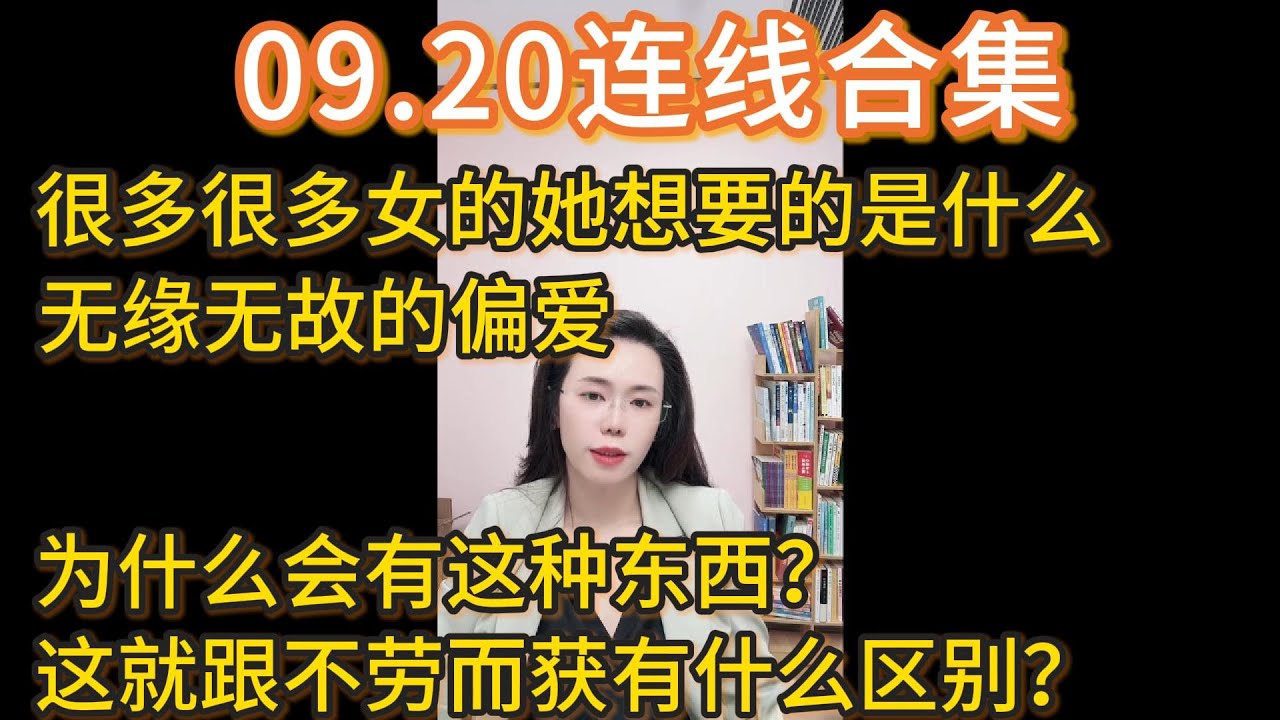 郭延娇09.20连线合集：很多很多女的她想要的是什么，是无缘无故的偏爱，为什么会有这种东西？这就跟不劳而获有什么区别？
