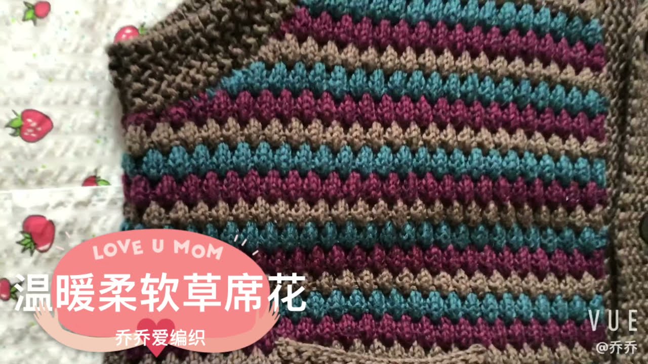 棒针编织花样_温暖柔软草席花_冬日为家人亲手编织一款混色百搭毛坎肩