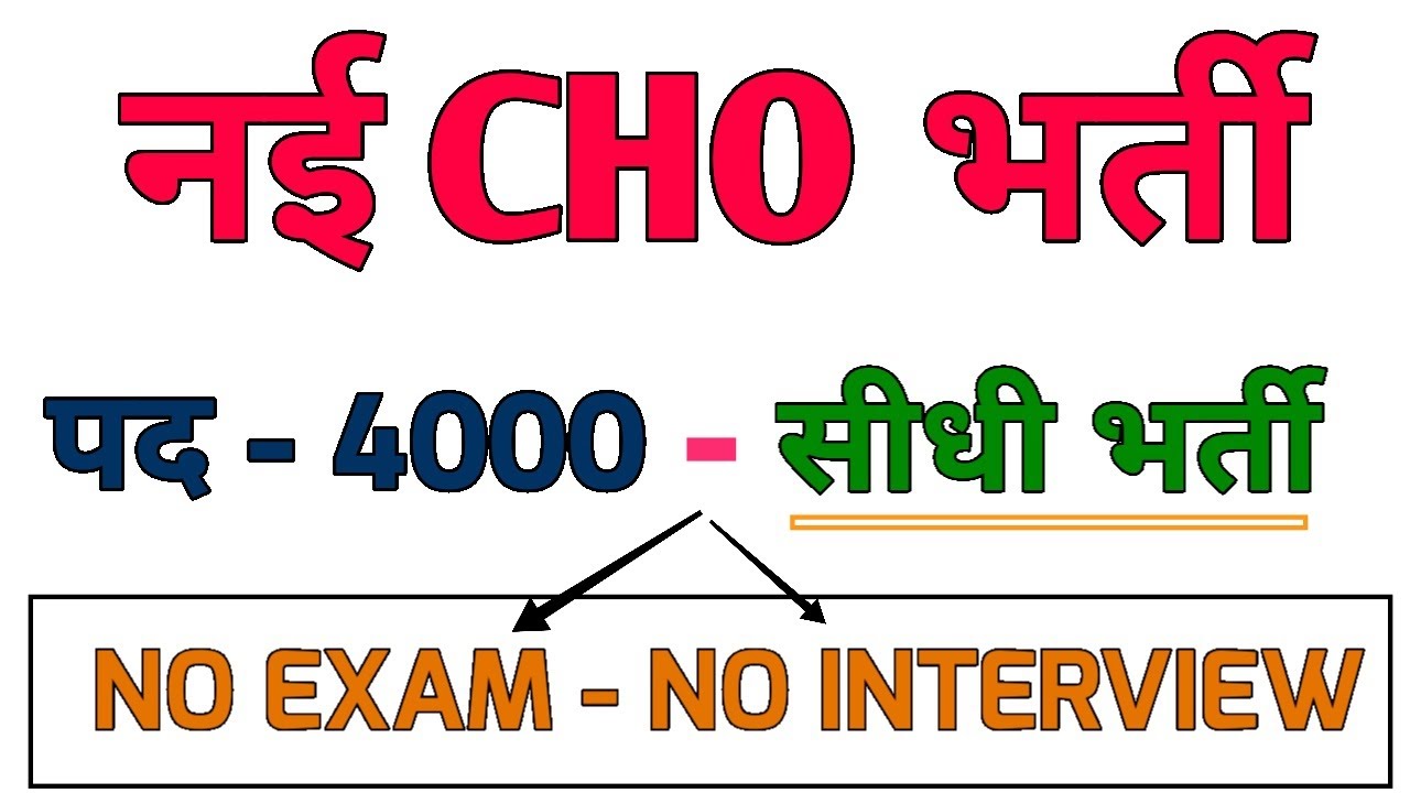 NHM CHO RECRUITMENT 2022 - COMMUNITY HEALTH OFFICER CHO VACANCY - POST - 4000 - NO EXAM-NO INTERVIEW