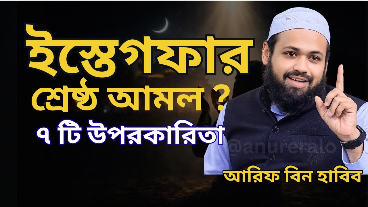 মাত্র ৭০ বার ইস্তেগফার পড়লে জীবনে কী ঘটে? | ইস্তেগফারের ৭টি বিস্ময়কর ফজিলত | Arif Bin Habib