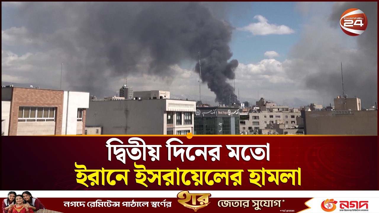 দ্বিতীয় দিনের মতো ইরানে ইসরায়েলের হা*মলা | Israel Attack in Iran | Channel 24