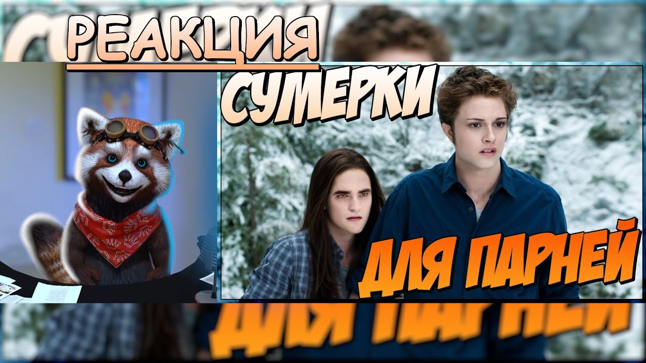 Сумерки для парней (Переозвучка) | реакция Red Panda | @TheNafig