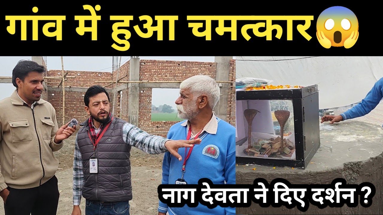 गांव में हुआ चमत्कार नाग देवता ने दिए दर्शन उमड़ी भीड़ ? 