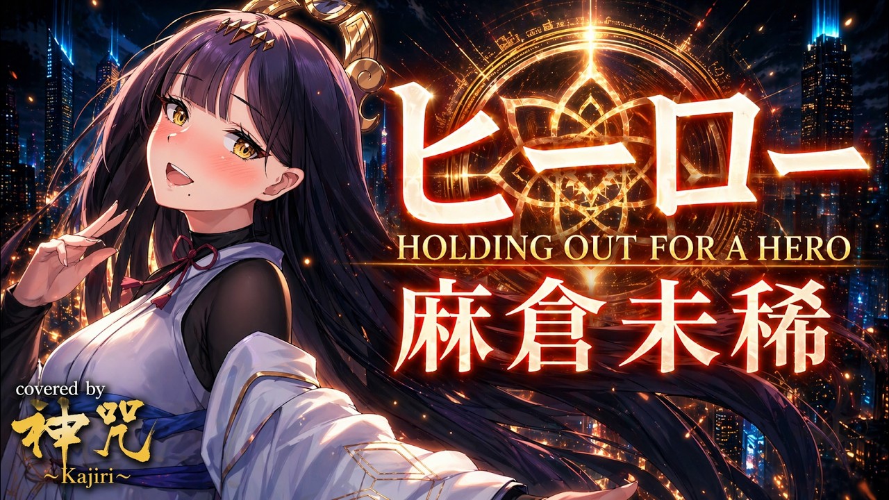七色の超美声を持つVtuberがカバー。ヒーロー (HOLDING OUT FOR A HERO)/麻倉未稀【歌ってみた】 by 神咒まりあ(from神咒~kajiri~)/Kajiri maria