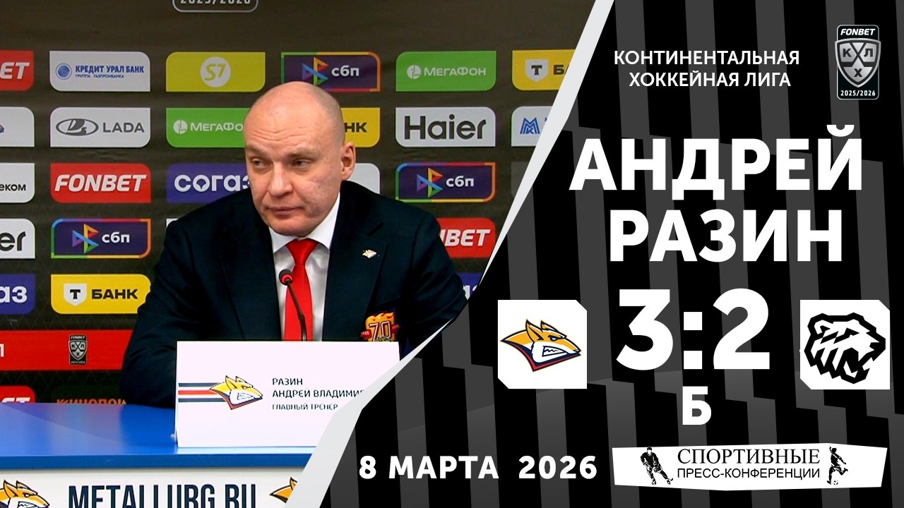 Андрей Разин. «Металлург» 3:2Б «Трактор». КХЛ. 8 марта. Пресс-конференция.