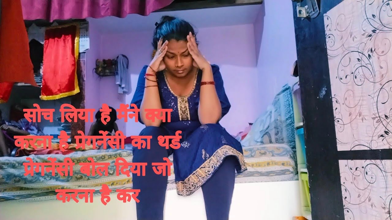 पति ने तो पल्लू झाड़ लिया उन्होंने मना किया मत कर अब भुगत इस वजह से इतना झगड़ा जा रही हूंम pregnancy