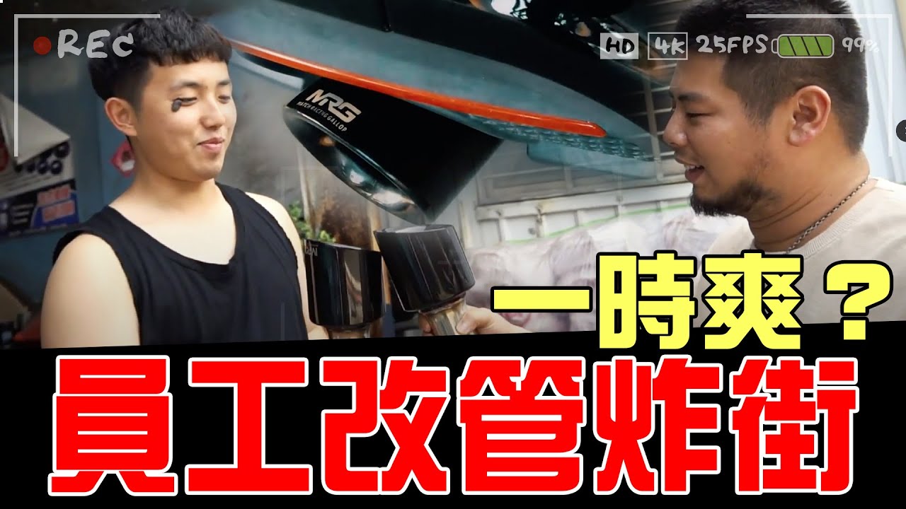 員工改管炸街 一時爽？｜C.HA Exhaust MRG排氣管｜#在不瘋狂就等死