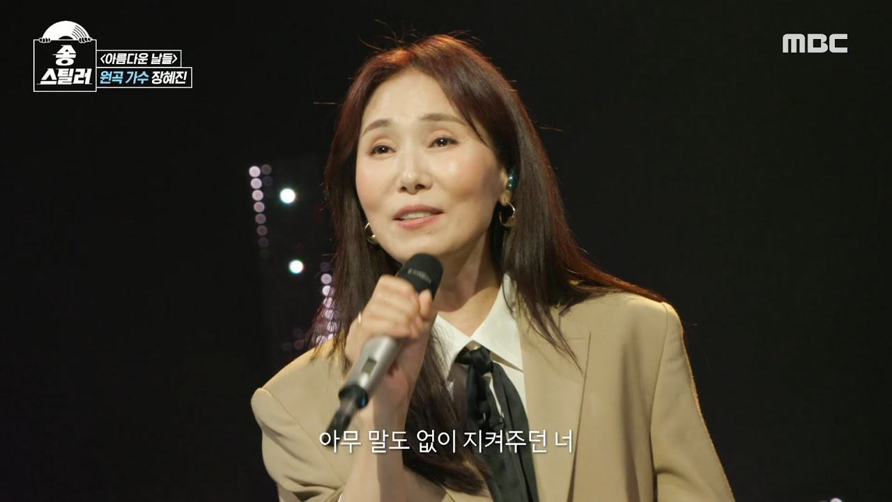 [송스틸러] 깊은 울림을 전하는 장혜진의 원곡 방어 무대✨ 장혜진 - 아름다운 날들, MBC 240609 방송