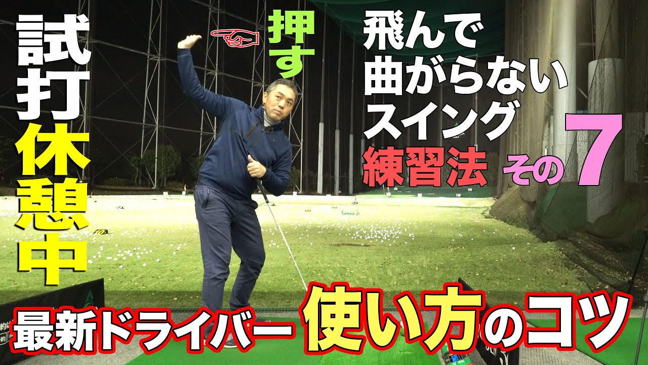 【しだるTV レッスン編】ドライバーとアイアン、打ち方は同じ？　最新ドライバー打ち方のコツ