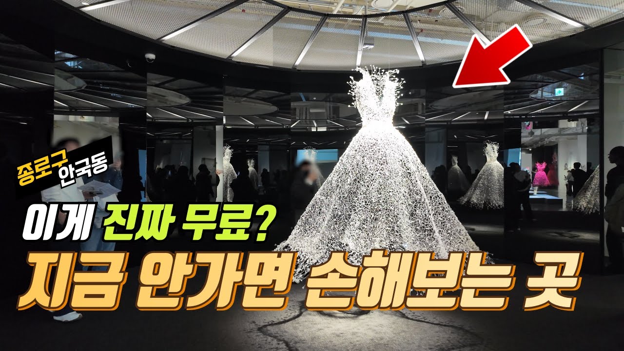 입는 예술? 넋 놓고 보게 되는 역대급 무료 전시 👗 안국역 가면 무조건 여기입니다! | 서울공예박물관 | 대중교통 당일치기 여행