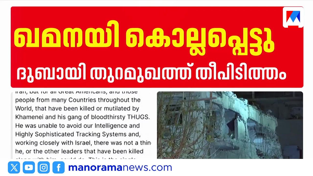 ഇറാന്‍ പരമോന്നത നേതാവ് കൊല്ലപ്പെട്ടെന്ന് ട്രംപ് | U.S. and Israel say Khamenei is dead