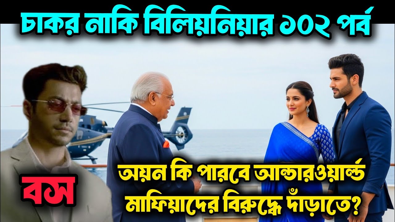 চাকর নাকি বিলিয়নিয়ার আজকের পর্ব| অয়নের ১০২ পর্ব| chakor nki billionaire full episode 