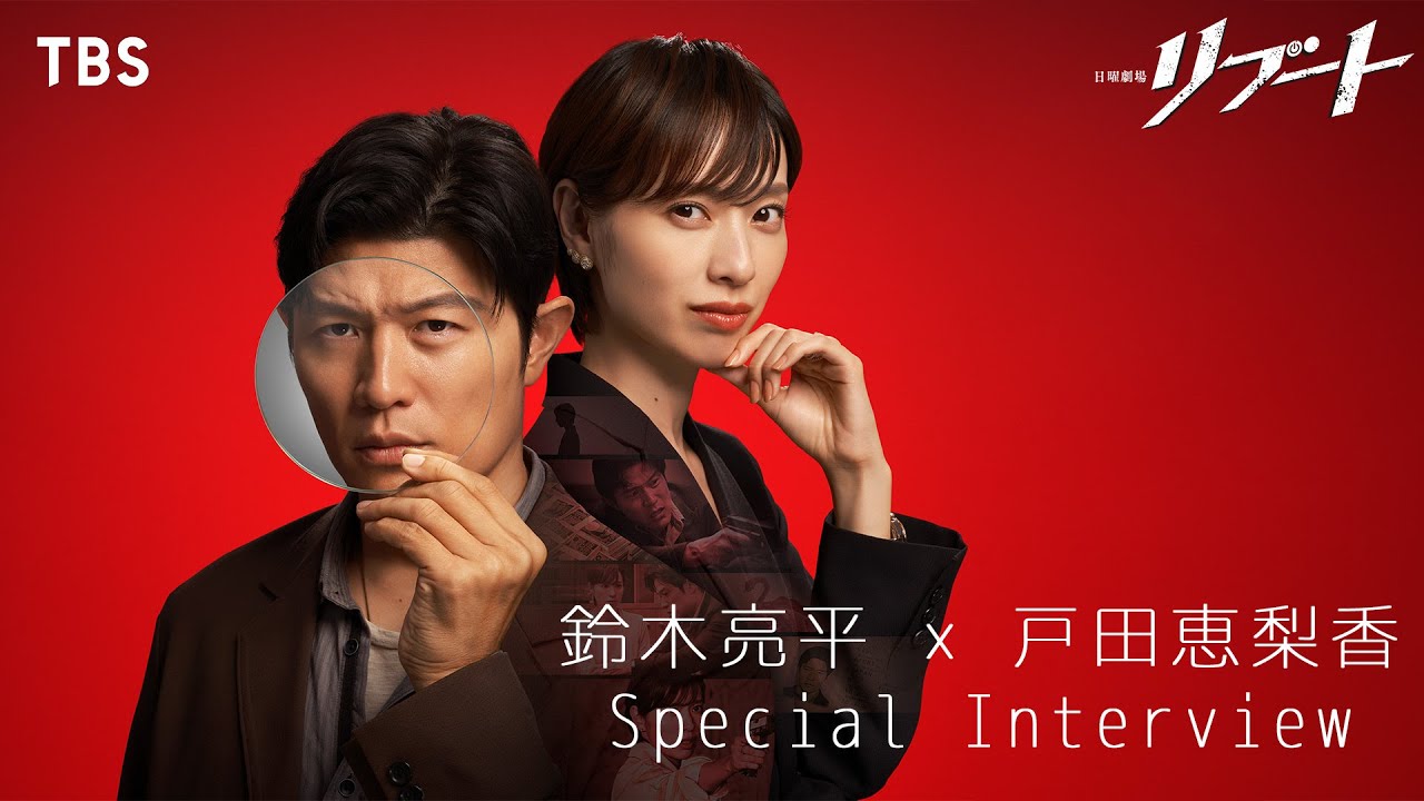 鈴木亮平×戸田恵梨香 スペシャルインタビュー! ｢パティシエ刑事と嘘にまみれた公認会計士の物語!?｣ 日曜劇場『リブート』【TBS】