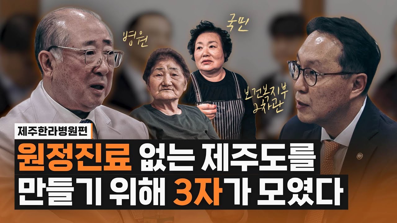 [제주한라병원편] 제주도에 상급종합병원이 필요한 이유는? | 원정진료 없는 제주도를 만들기 위해 3자가 모였다. #제주도 #의료개혁