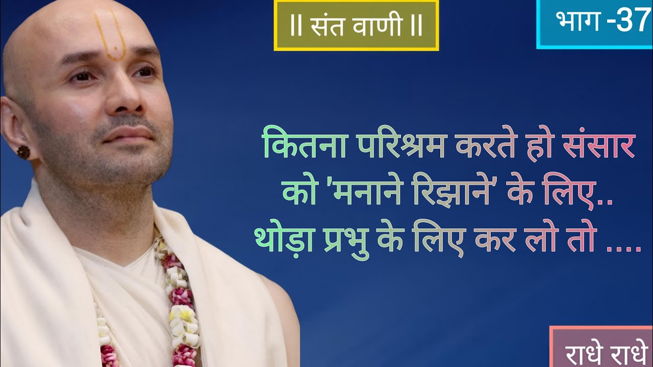 कितना परिश्रम करते हो संसार को 'मनाने रिझाने' के लिए.. थोड़ा प्रभु के लिए कर लो तो .... #vrindavan 