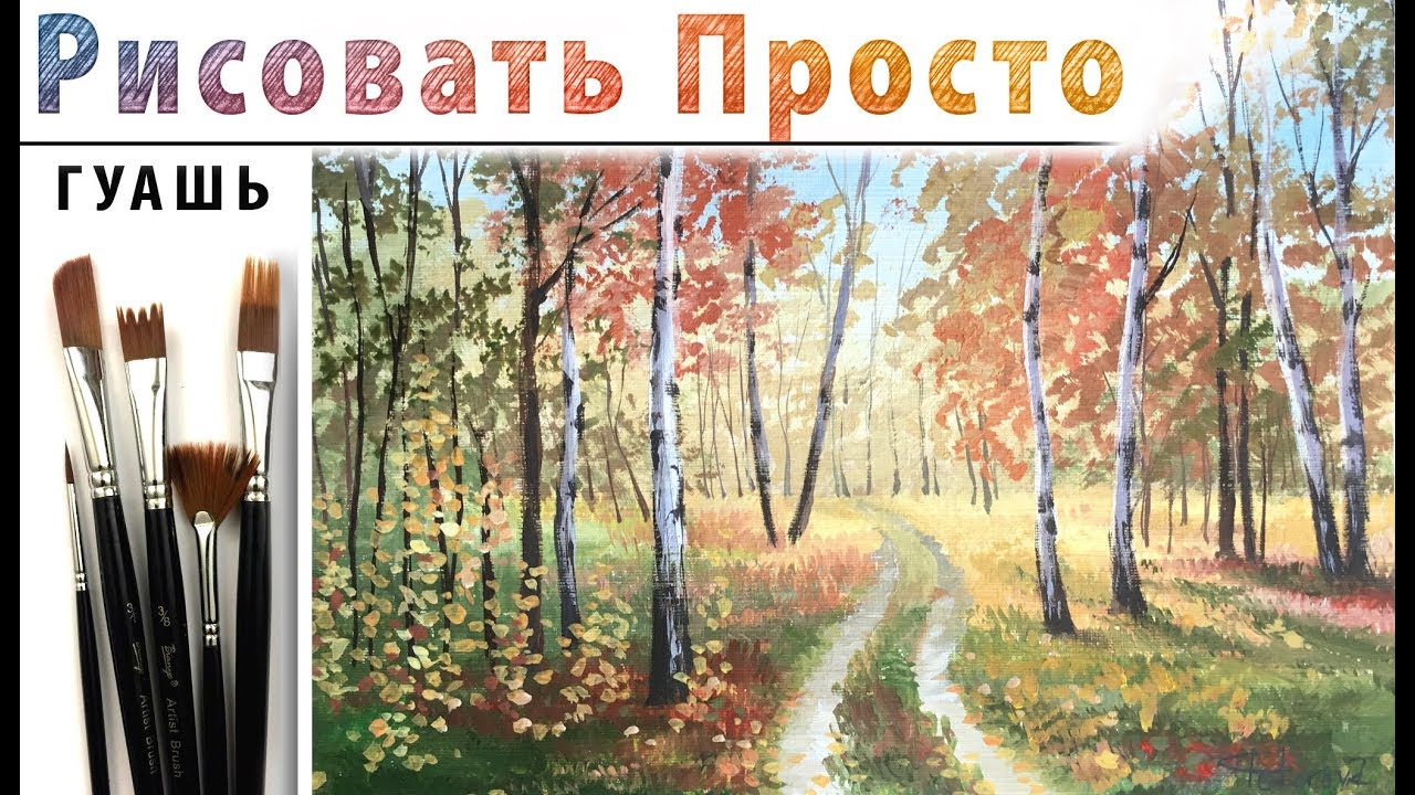 «Пейзаж. Осенний лес» как нарисовать 🎨ГУАШЬ | Сезон 4-8 |Мастер-класс ДЕМО