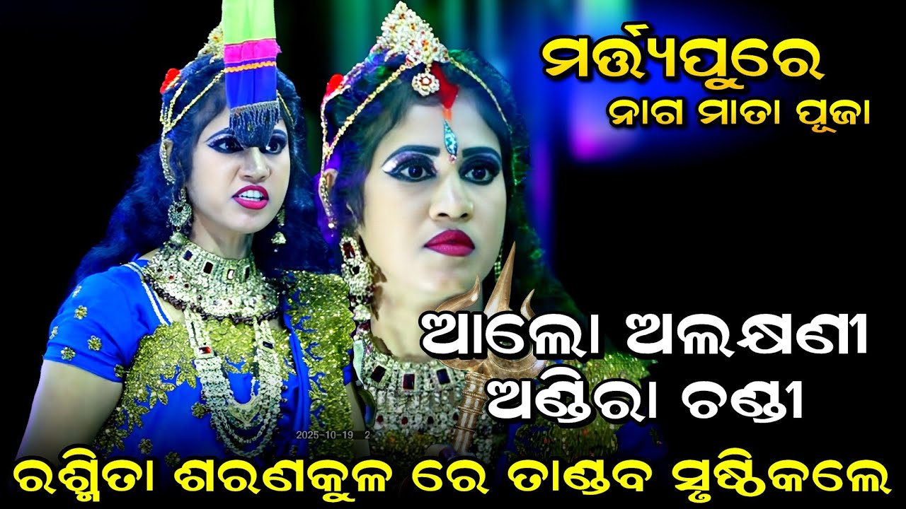 ଆଲୋ ଅଲକ୍ଷଣୀ ଅଣ୍ଡିରା ଚଣ୍ଡୀ। Saranakulu Rama Nataka। Martya Pure Naga Puja। Viral Song। Rasmita Sita। 