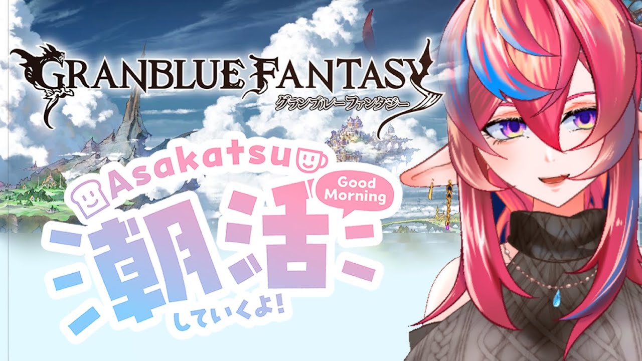 【グラブル朝雑談】日課マルチ周りながらまったりグラブル雑談枠【#グラブル 】