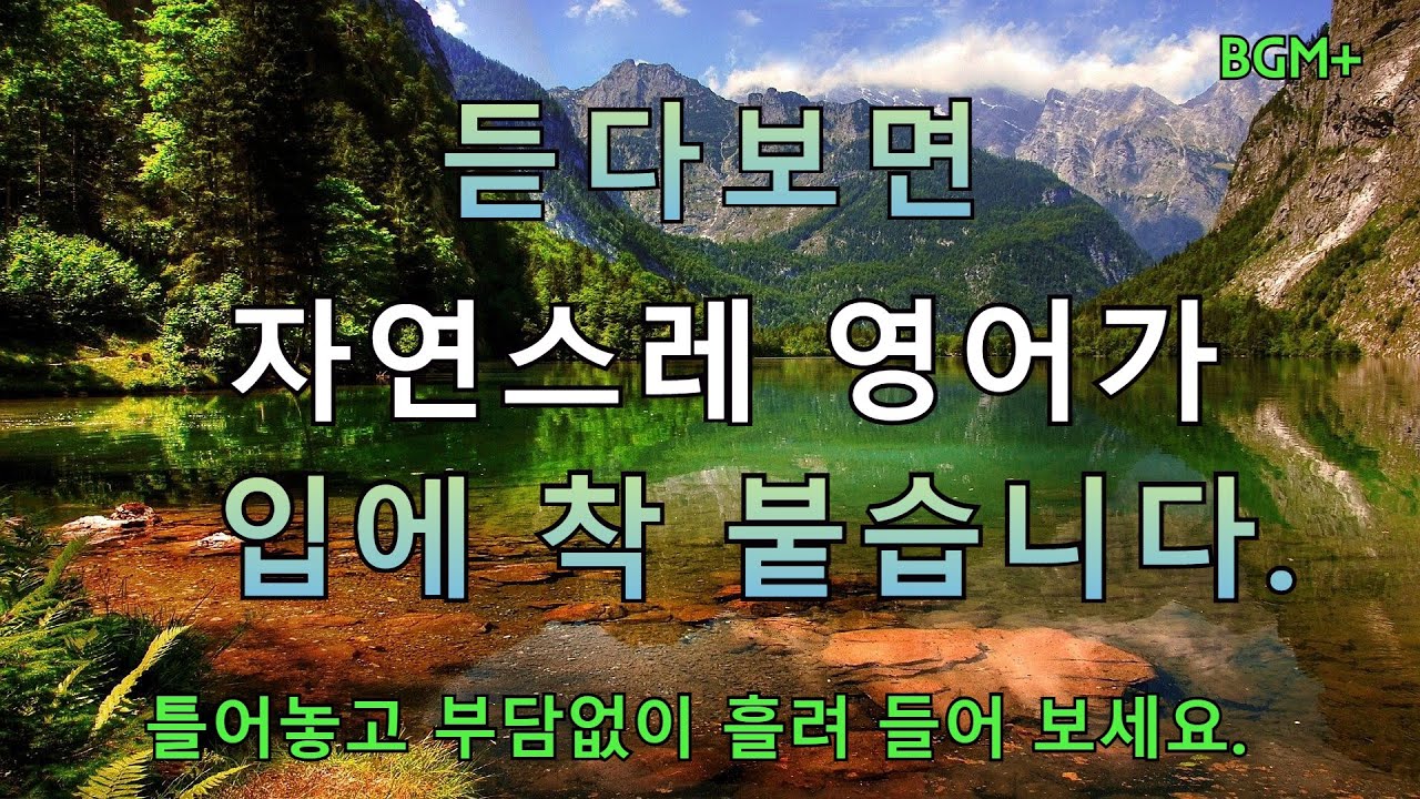 듣다보면 자연스레 영어가 입에 착 붙습니다 | 매일 1시간 영어 흘려듣기 #52