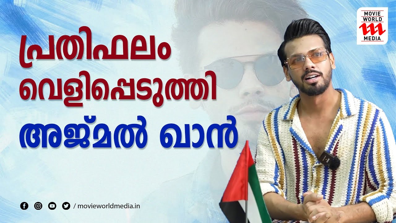 പ്രതിഫലം വെളിപ്പെടുത്തി അജ്മൽ ഖാൻ | Ajmal khan