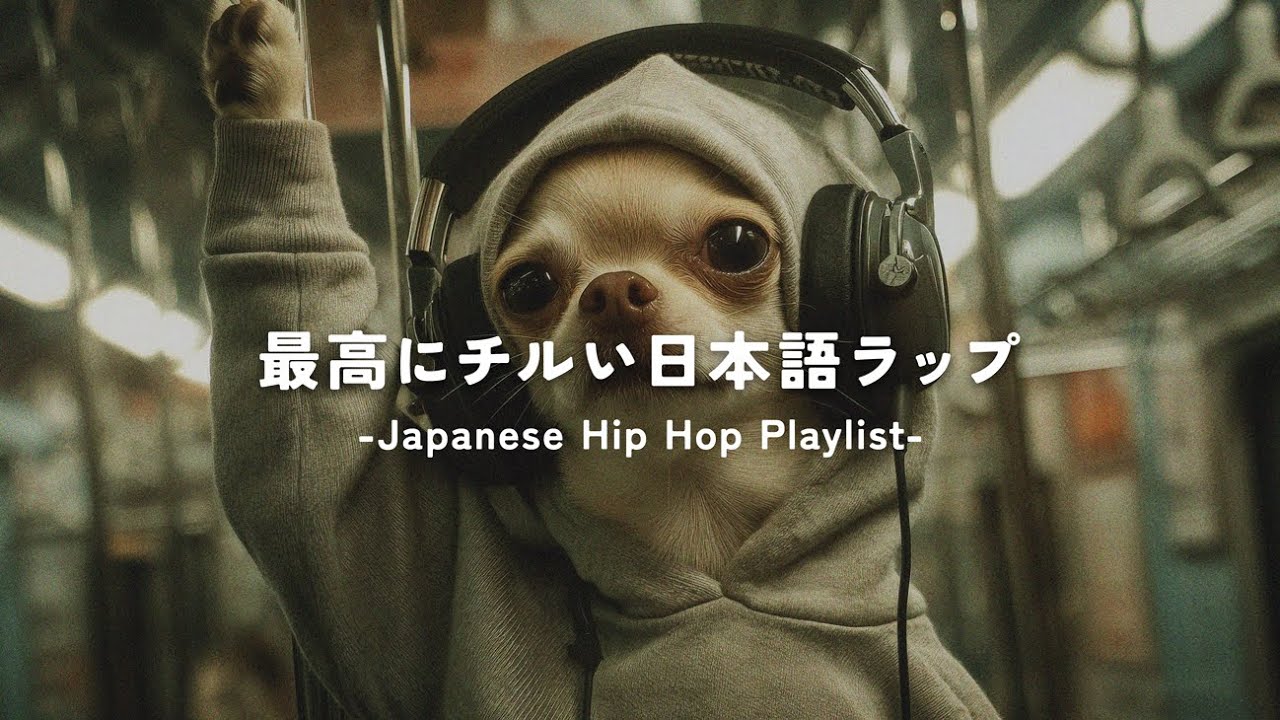 【日本語ラップ】ゆるくアガるメロウな邦楽チルラップLo-fiプレイリスト｜ストレス解消＆リラックス＆集中 作業用BGM