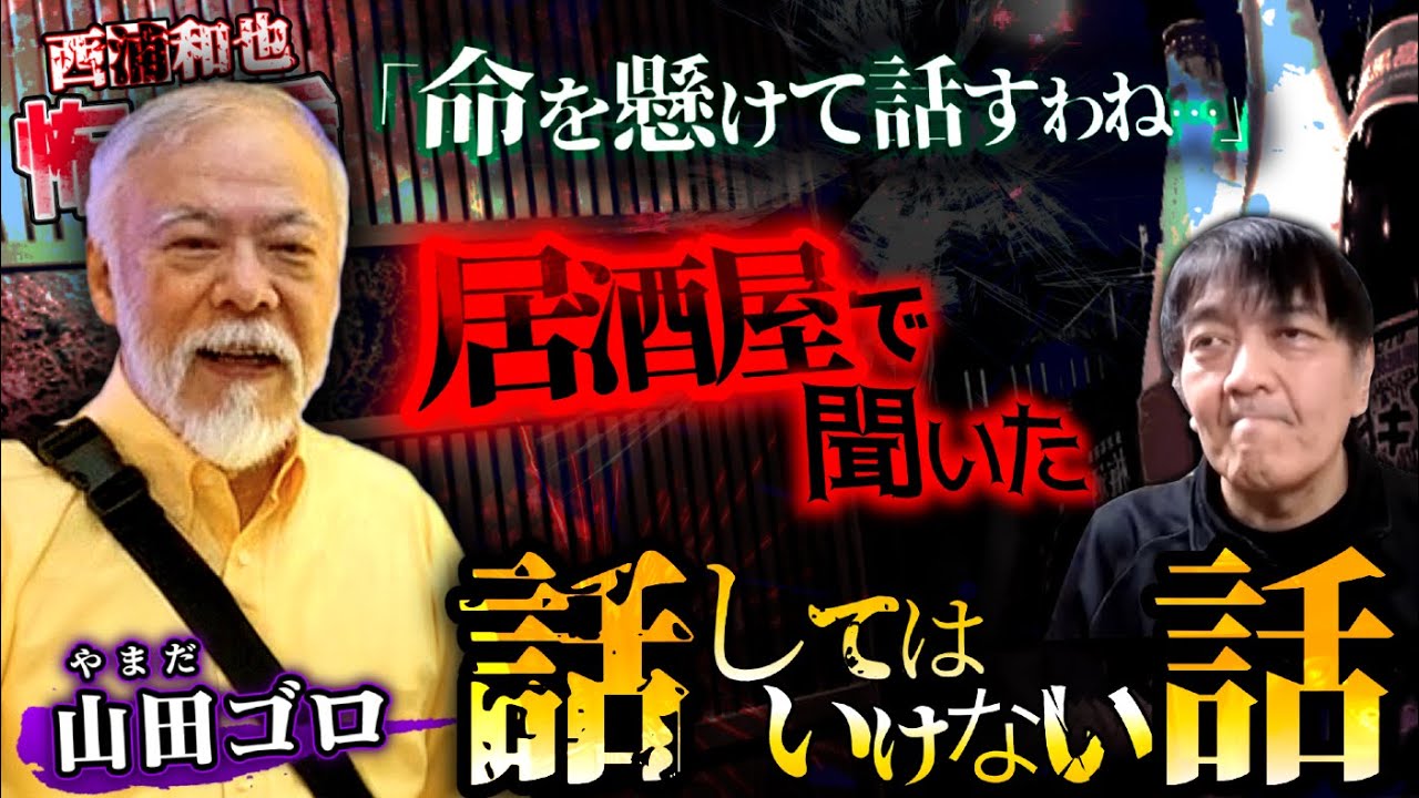 「命を懸けて話すわね…」居酒屋で聞いた