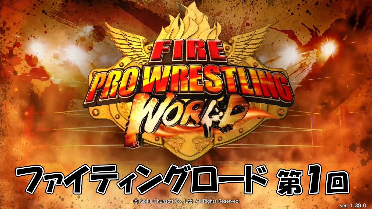 ファイティングロード　第１回　入門編　前編　ファイヤープロレスリング ワールド