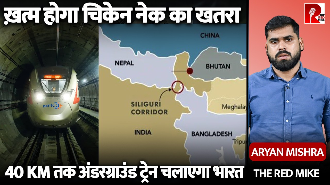 Siliguri ‘Chicken Neck’ पर Bangladesh की धमकी, अब सरकार Underground Railway Line से जवाब देगी!