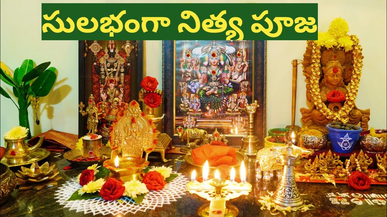 మంత్రాలు రానివారైనా నిత్యపూజని ఇలా సులువుగా చేసుకోండి| తప్పులు లేకుండా నిత్యపూజని ఇలా సులువుగా 🙏