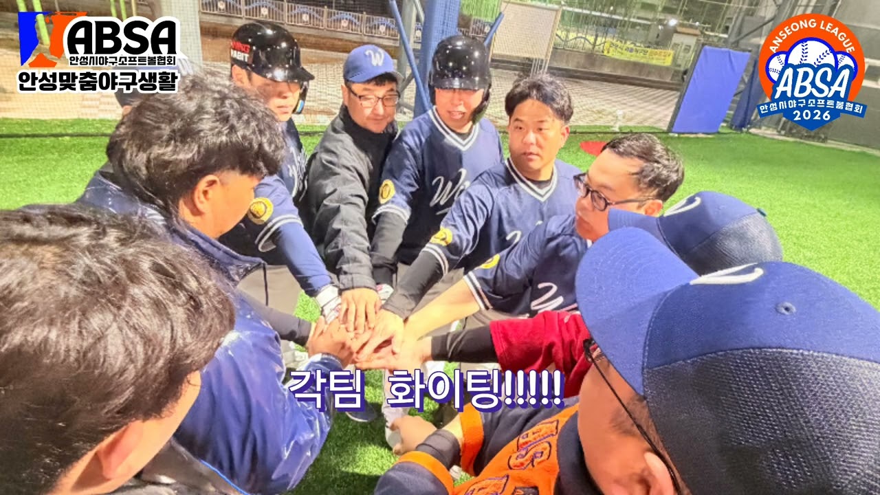 2026시즌 안성맞춤리그 첫경기! 평일맞춤리그(03.03,화)