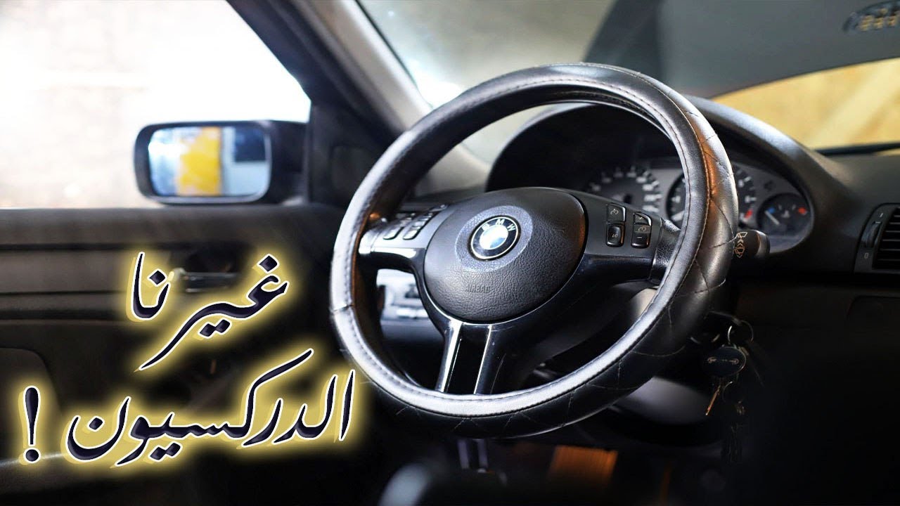غيرنا الدركسيون الستوك وركبنا شي شغل شباب اكتر | BMW e46