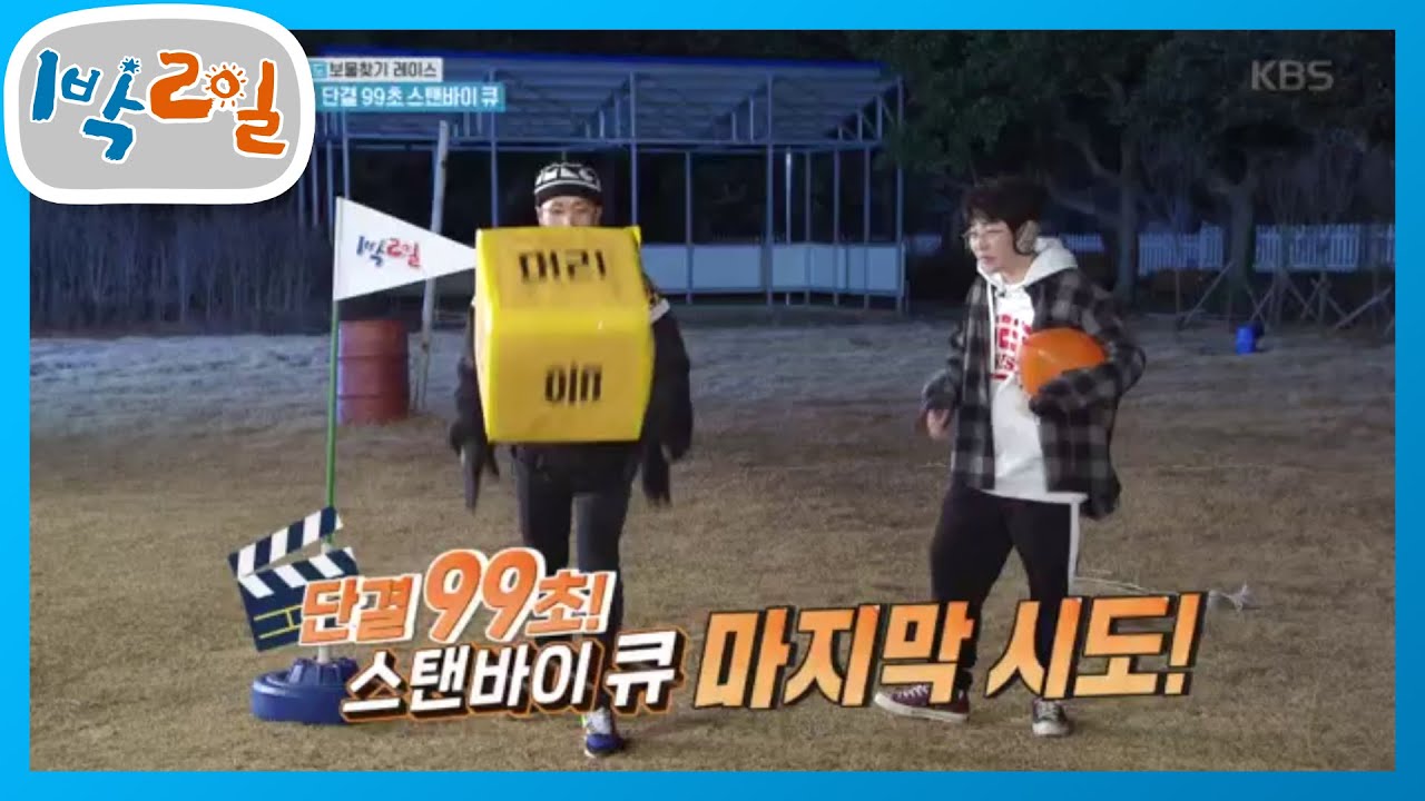 전복죽을 걸고 마지막 단결 99초 스탠바이 큐! [1박 2일 시즌4/Two Days and One Night 4] 20200223