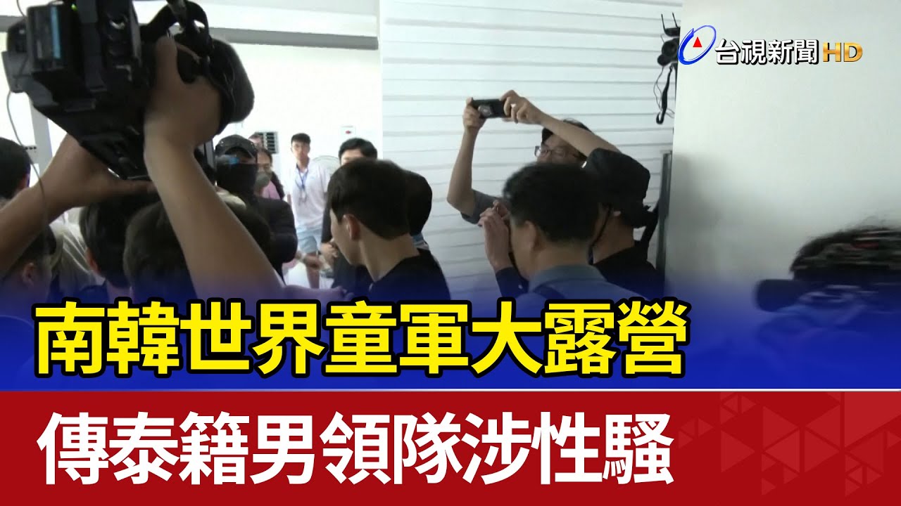 南韓世界童軍大露營 傳泰籍男領隊涉性騷