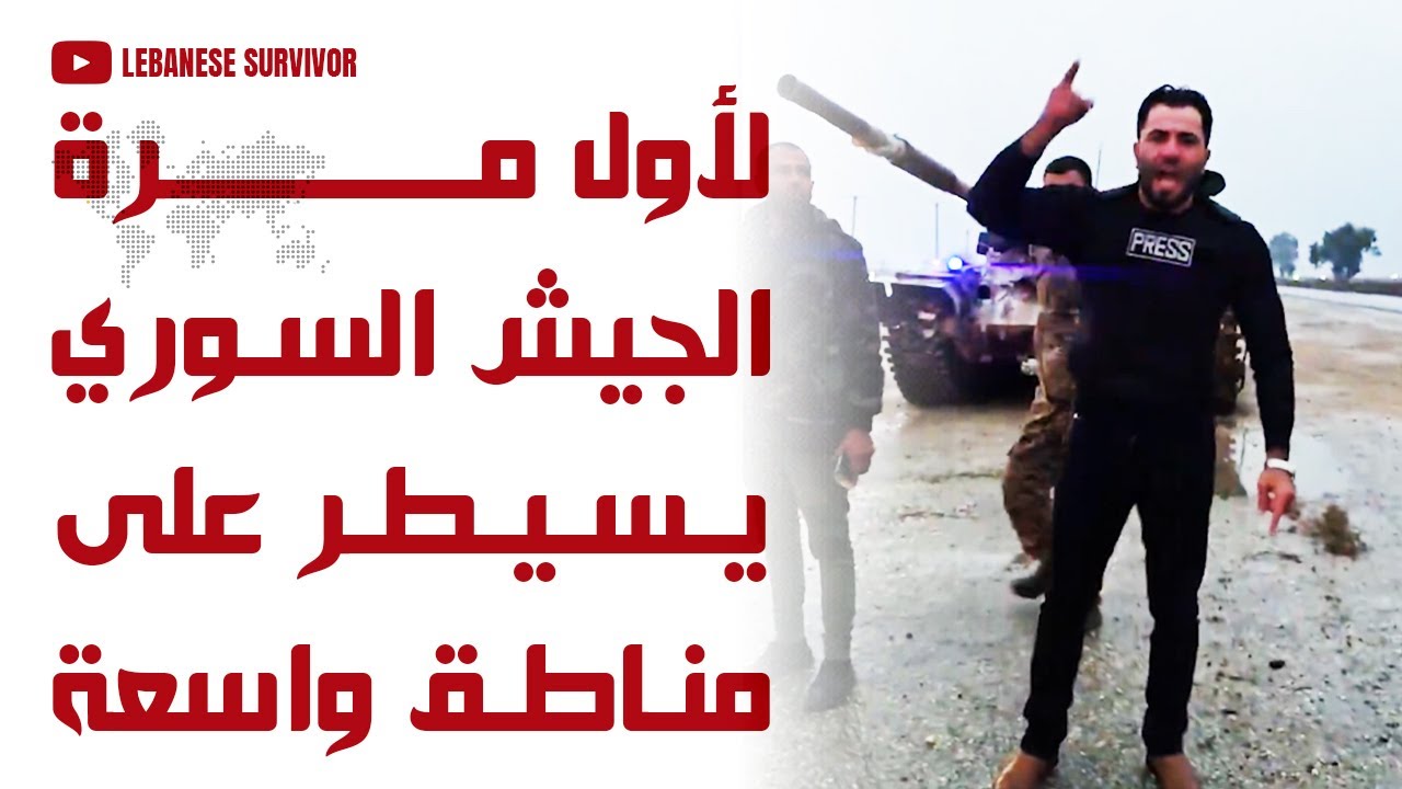 لأول مرة الجيش العربي السوري يسيطر على مناطق واسعة بالشمال الرقة الطبقة وتحول كبير في المنطقة