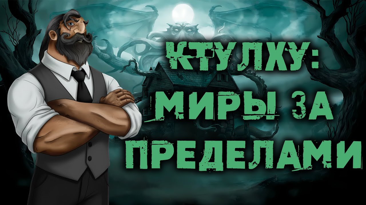 Миры Лавкрафта: самые сложные и жуткие миры из «Мифов Ктулху»