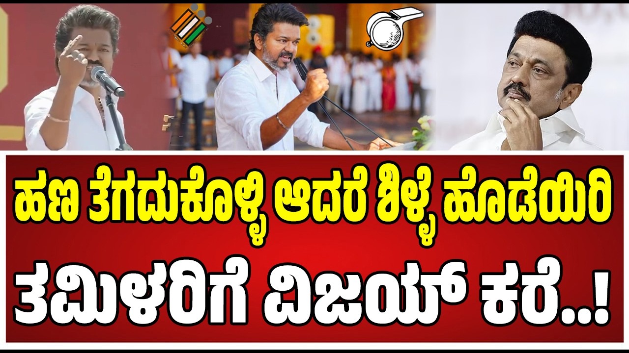 TVK leader Vijay : ಸ್ಟಾಲಿನ್ ಸರ್ಕಾರದಲ್ಲಿ ಎಲ್ಲವೂ ಔಟ್ ಆಫ್ ಕಂಟ್ರೋಲ್ : ಸ್ಟಾಲಿನ್ ವಿರುದ್ಧ ವಿಜಯ್ ಗುಡುಗು