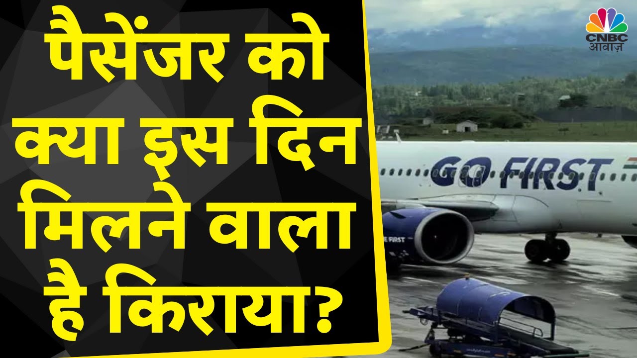 Go First Flight News : Passenger को किराए वापिस के लिए करना पड़ेगा और इंतजार | CNBC Awaaz