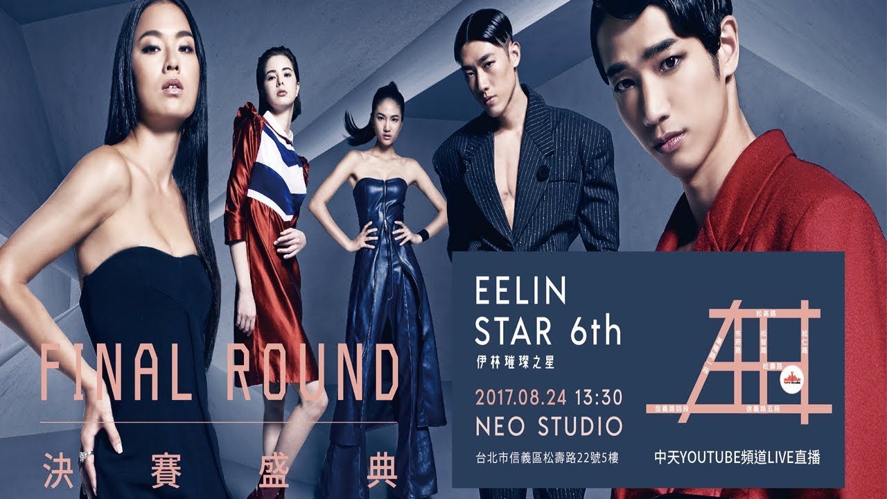 2017 伊林璀璨之星決賽之日 EELIN STAR 6th