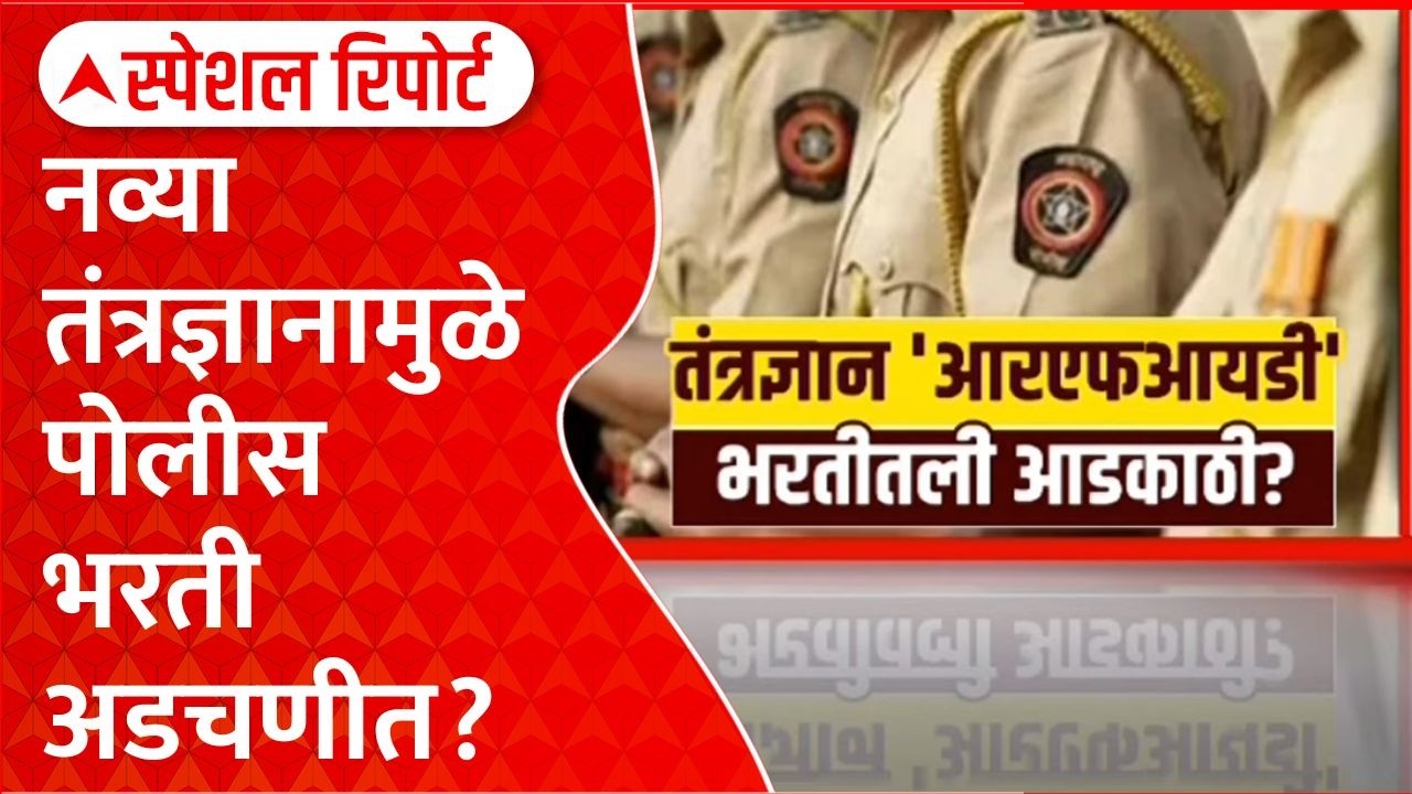 Maharashtra Police Bharati : तंत्रज्ञान 'आरएफआयडी' भरतीतली आडकाठी? Special Report