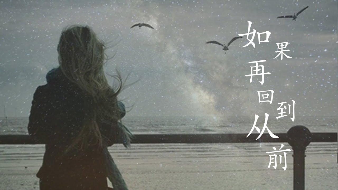 张镐哲 - 如果再回到从前「HQ高音質 / 動態歌詞」♬