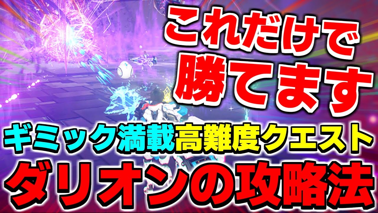 【解説】ギミック満載な「深禍ダリオン」の倒し方、教えます。【ダリオン】【PSO2NGS】【NGS】