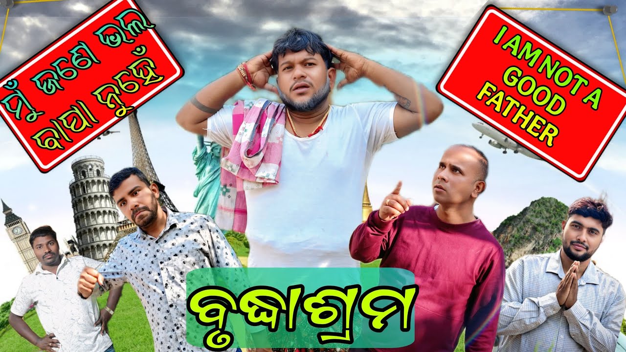 ମୁଁ ଜଣେ ଭଲ ବାପା ନୁହେଁ@Babaji swain9898