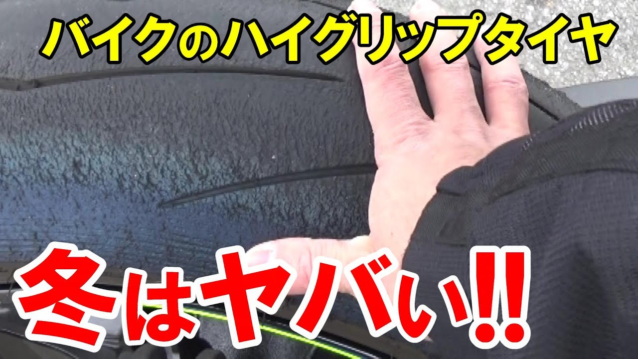 【経験から話す】冬のハイグリップタイヤの怖さ・・・【バイク】