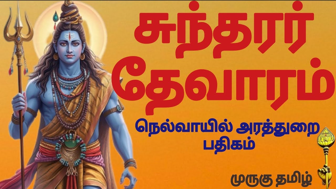 முருகு தமிழ்.2069|சுந்தரர் தேவாரம்|நெல்வாயில் அரத்துறை பதிகம்|இசை&வரிகளுடன்|முனைவர் பொன்மணி சடகோபன் 