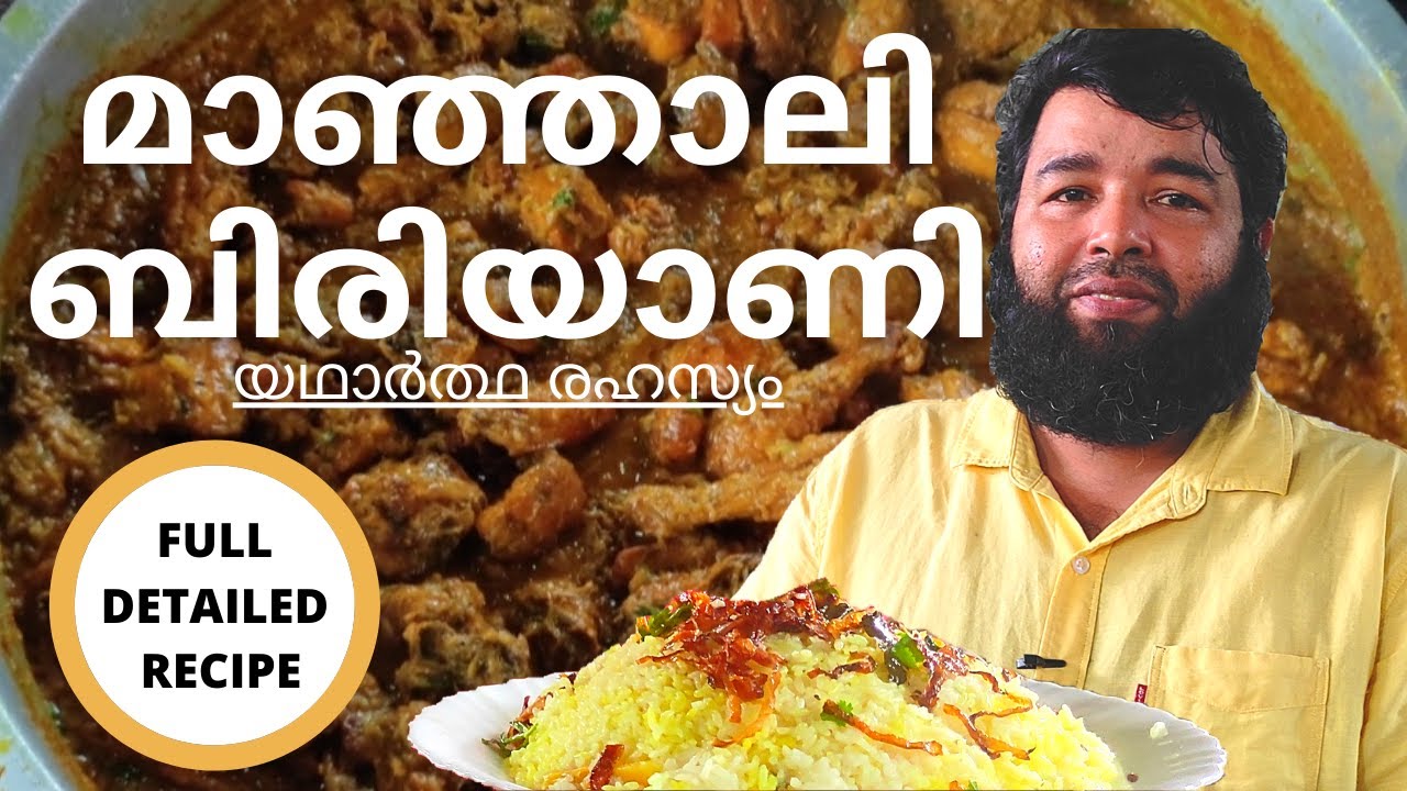 മാഞ്ഞാലി ബിരിയാണി full recipe/ manjali biriyani full recipe / manjali biriyani making video