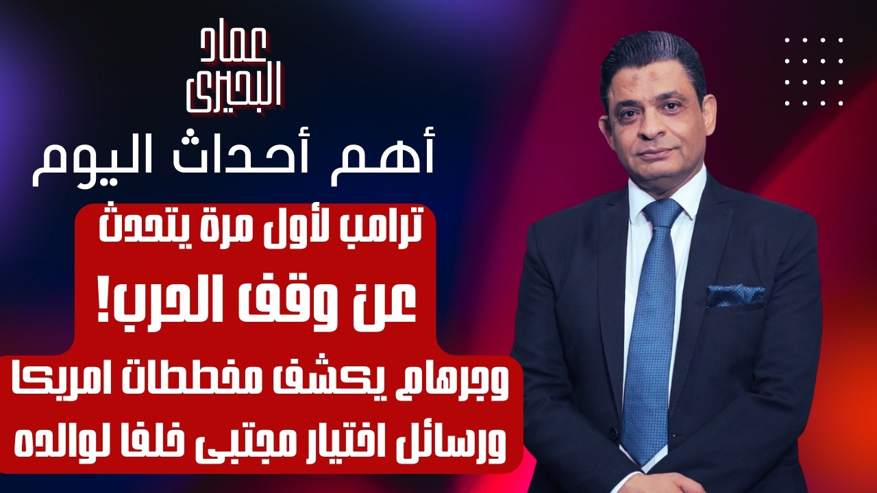ترامب لاول مرة يتحدث عن وقف الحرب وجرهام يكشف مخططات امريكا ورسائل اختيار مجتبى خلفا لوالده 